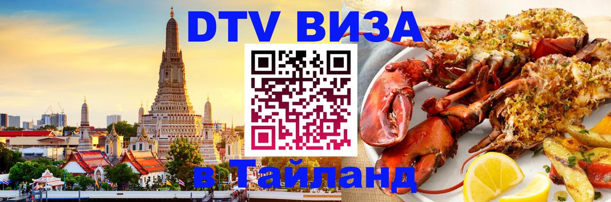 Виза ДТВ на 5 лет в Тайланд Орехово-Зуево 