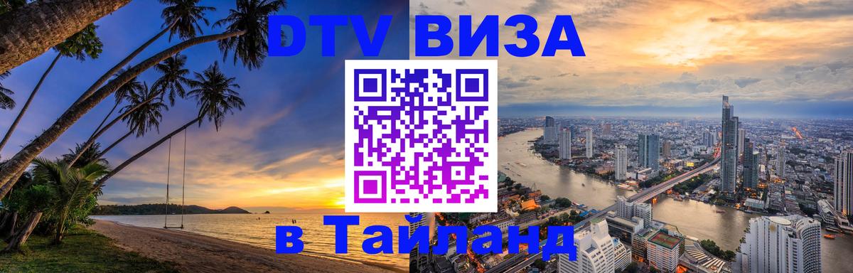 DTV Visa Тайланд купить Орехово-Зуево 