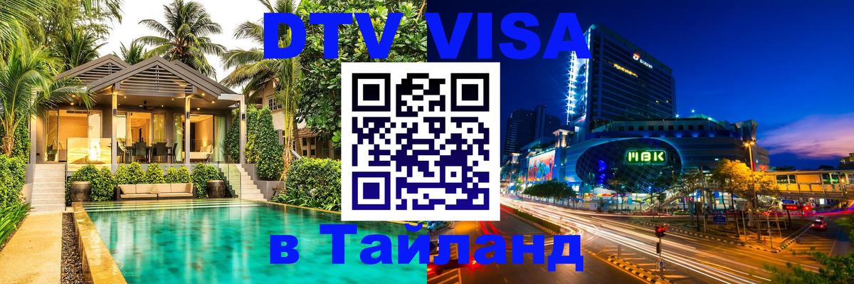 Стоимость и условия DTV визы — оформление в Таиланд под ключ - Орехово-Зуево  19.11.2025 