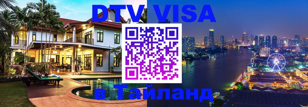 Цены на DTV визу в Таиланд — пакеты услуг, достаточно даже паспорта - Орехово-Зуево  03.10.2025 